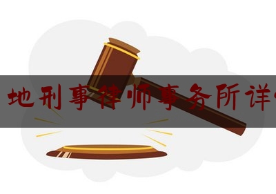科普了解一下长沙当地刑事律师事务所详情咨询,北京著名房产纠纷律师