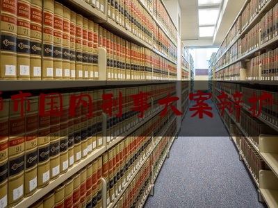 偃师市国内刑事大案辩护律师（2021年偃师最新案件）