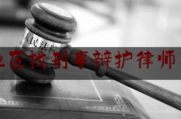大庆地区找刑事辩护律师事务所
