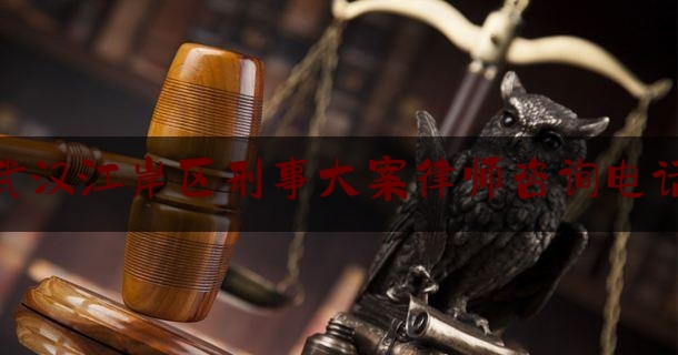 查看热点头条:武汉江岸区刑事大案律师咨询电话,检察院法律援助中心