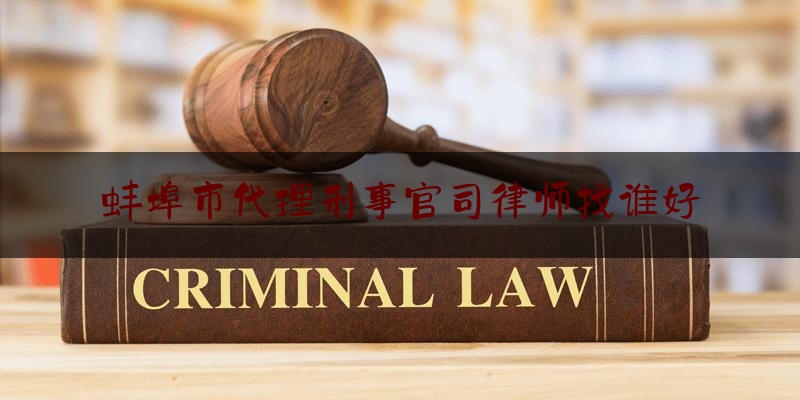 最新热点解说蚌埠市代理刑事官司律师找谁好,律师参与信访案件原则