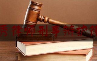 北京优秀律师刑事辩护律师律所（北京著名律师事务所刑事）