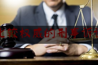北京比较权威的刑事诉讼律师（北京刑事诉讼律师所）