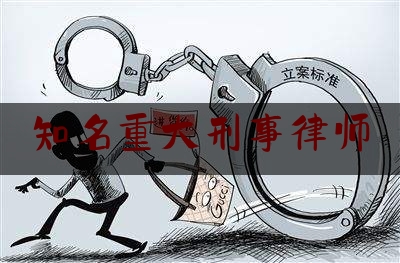 分享新闻消息:知名重大刑事律师,涉嫌诈骗罪不予批准逮捕法律意见书