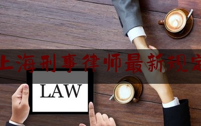 上海刑事律师最新规定（上海刑事律师最新规定文件）