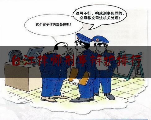 台江律师刑事辩护排行