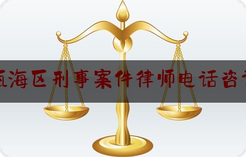 瓯海区刑事案件律师电话咨询（瓯海律师事务所联系电话）