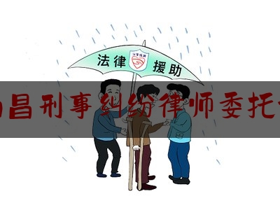 南昌刑事纠纷律师委托谁（刑事诉讼委托律师）