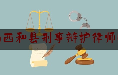 陇南西和县刑事辩护律师电话（陇南西和县刑事辩护律师电话是多少）
