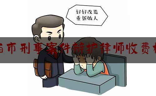 今天我们科普一下莱西市刑事案件辩护律师收费标准,《关于进一步深化刑事案件律师辩护全覆盖试点工作的意见》