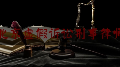 北京虚假诉讼刑事律师（虚假诉讼判例律师）