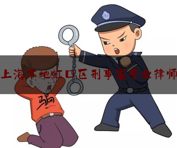 分享动态消息:上海本地虹口区刑事案专业律师,杀妻上海朱晓东三角眼