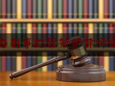 科普一下!成都办刑事犯罪辩护律师哪个好,单位贿赂罪立案