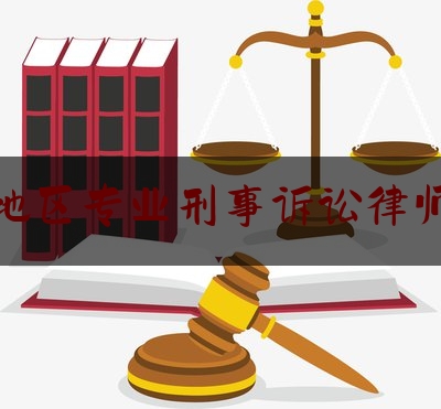 大庆地区专业刑事诉讼律师服务
