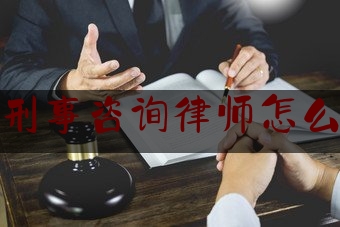 烟台刑事咨询律师怎么委托（刑事案件怎么委托律师）