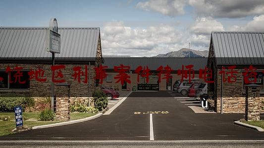 [见解]爆料知识:上饶地区刑事案件律师电话咨询,胡鑫宇案律师称准备申请刑事立案