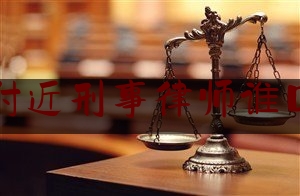 宿州附近刑事律师谁口碑好（宿州市刑事案件知名度律师）