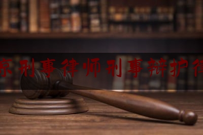 北京刑事律师刑事辩护律师（北京刑事律师刑事辩护律师费用）