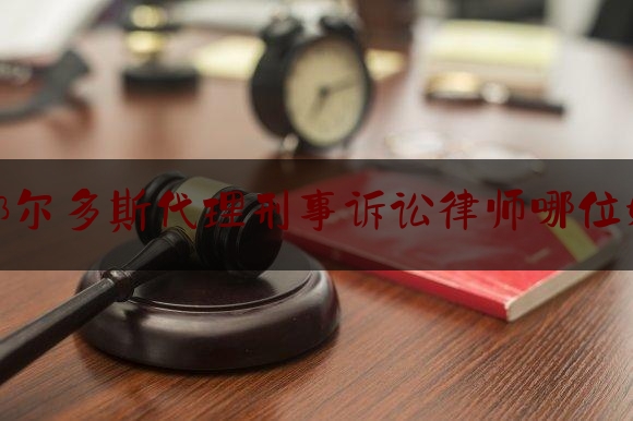 鄂尔多斯代理刑事诉讼律师哪位好（鄂尔多斯市律师事务所法律咨询）