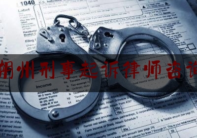 朔州刑事起诉律师咨询（朔州刑事案件律师）