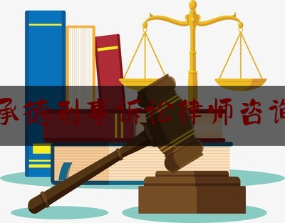 承德刑事诉讼律师咨询（承德律师咨询电话）