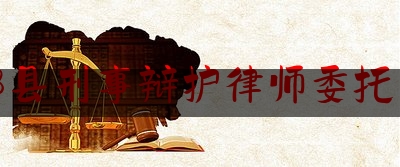 宁都县刑事辩护律师委托咨询（宁都县律师在线）