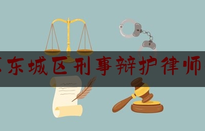 北京东城区刑事辩护律师律所（北京东城区的刑事律师）