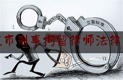 诸城市刑事拘留律师法律咨询（诸城市拘留所里面的生活是怎么样的）