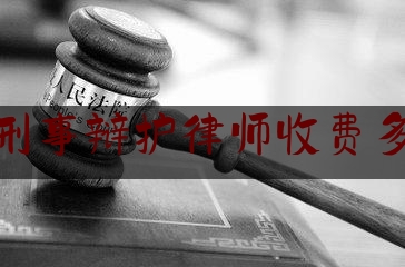 北京刑事辩护律师收费多少钱（北京刑事辩护律师在线咨询）