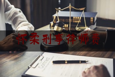 干货!怀柔刑事律师费,客户说你们律师费很贵吧?