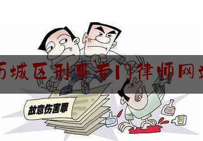 历城区刑事专门律师网站（历城区刑事专门律师网站官网）