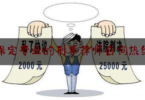 保定专业的刑事律师咨询热线（保定刑辩律师）