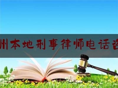 台州本地刑事律师电话咨询（台州知名刑事案件律师）