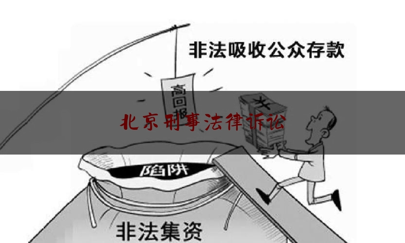 北京刑事法律诉讼（北京刑事诉讼律师答疑）