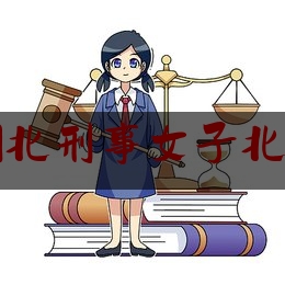 湖北刑事女子北京（湖北女尸案）