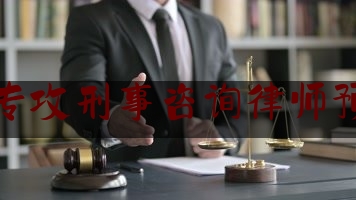 北京找专攻刑事咨询律师预约面谈（北京找刑事案件律师事务所）