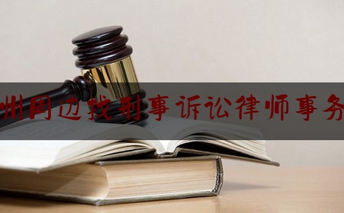 简单科普一下泸州周边找刑事诉讼律师事务所,湖北省司法行政公共法律服务平台登录入口