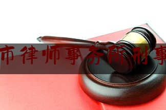 北京市律师事务所刑事案件（北京市律师事务所刑事案件管辖规定）