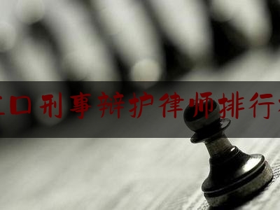 虹口刑事辩护律师排行榜（虹口律师事务所排名）