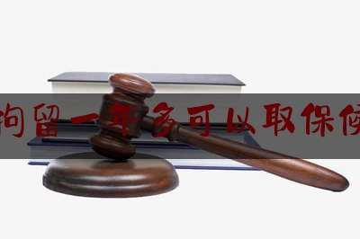 查看热点头条:刑事拘留一年多可以取保候审吗,刑事拘留取保需要什么条件