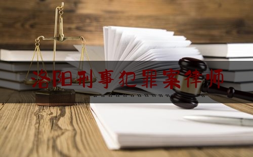 分享看法速递:洛阳刑事犯罪案律师,律师办理黑恶势力犯罪案件