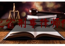 河北省刑事律师价格（河北刑事案件律师）