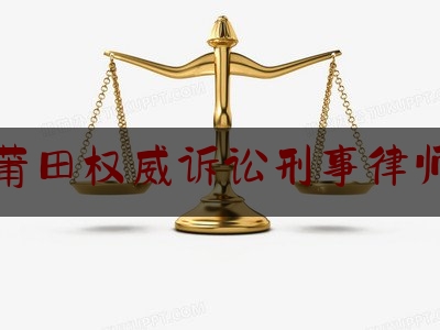 简单普及一下莆田权威诉讼刑事律师,福建莆田发生2死3伤重大刑案