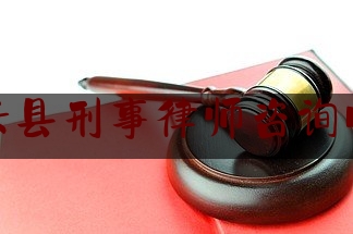 惠来县刑事律师咨询电话（惠来县律师网）
