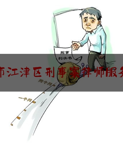 查看热点头条:重庆市江津区刑事案律师服务网站,环境污染诉讼收费标准