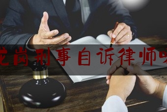 深圳龙岗刑事自诉律师哪个好（深圳龙岗最有名的律师）