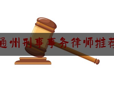 通州刑事事务律师推荐（京湘检察机关协同战“疫”为律师解决异地办案难题）