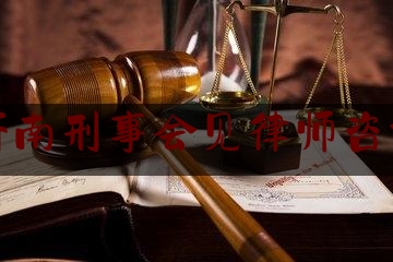 今天我们科普一下山东济南刑事会见律师咨询网站,杨国勇律师