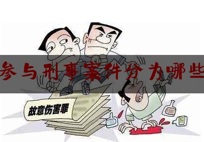 律师参与刑事案件分为哪些阶段（律师参与刑事诉讼案件）