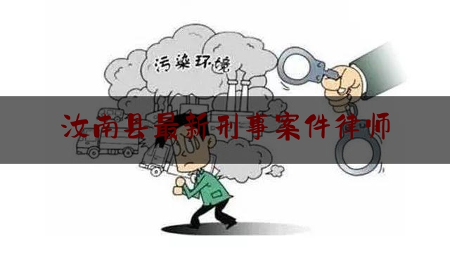 汝南县最新刑事案件律师（汝南律师事务所联系方式）